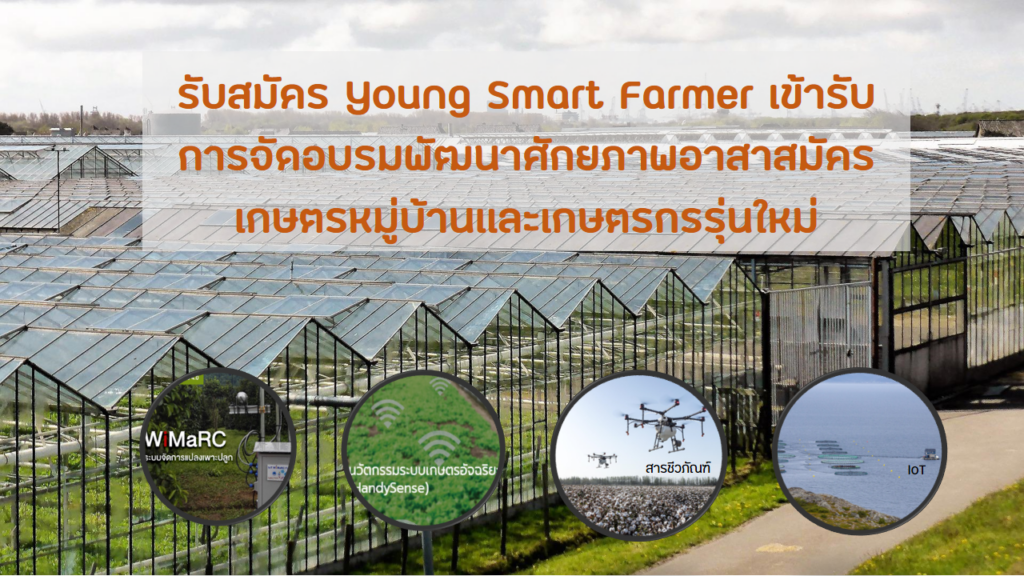 การจัดอบรมพัฒนาศักยภาพอาสาสมัครเกษตรหมู่บ้านเเละเกษตรกรรุ่นใหม่