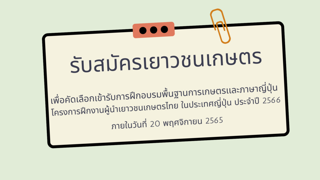 รับสมัครเยาวชนเกษตร